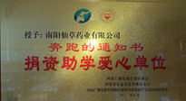 【情系教育】南陽仙草藥業(yè)獲“捐資助學(xué)愛心單位”榮譽稱號！