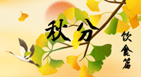【節(jié)氣飲食】秋分養(yǎng)生，適宜平補(bǔ)，不吃藥，美食亦可健康養(yǎng)生！