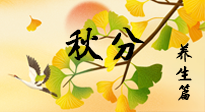 【節(jié)氣養(yǎng)生】秋易悲傷，秋分節(jié)氣已至，養(yǎng)生要點(diǎn)要了解！