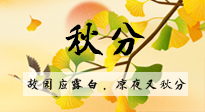 【二十四節(jié)氣灸】秋分節(jié)氣，始入秋季，是潤肺養(yǎng)陰、防止氣陰兩虛的時候了！