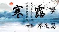 【節(jié)氣養(yǎng)生】寒露節(jié)氣專屬的養(yǎng)生攻略，請注意查收！