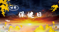 【你不知道的冷節(jié)日】世界保健日，保健勝于治病，日常要好好“艾”護自己！