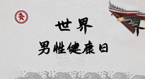 【你不知道的冷節(jié)日】世界男性健康日，緩解男性疲勞，艾灸是很好的選擇！