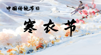 【中國傳統(tǒng)節(jié)日】寒衣節(jié)已至，當(dāng)心寒氣侵體，注意身體向你“示警”！