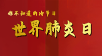 【你不知道的冷節(jié)日】世界肺炎日，預(yù)防、緩解加療愈，灸要這個幾個穴位！