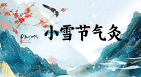 【二十四節(jié)氣灸】小雪氣寒將雪矣，想要這個冬天不怕冷，此時要開始艾灸了！