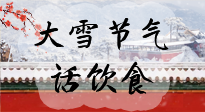 【節(jié)氣飲食】大雪到，冰封河，節(jié)氣飲食知多少！