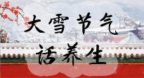 【節(jié)氣養(yǎng)生】大雪將至，小心陰氣很重的15天！