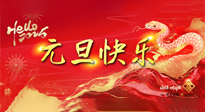 【元旦佳節(jié)】這個(gè)陽歷新年，快樂健康我都要！