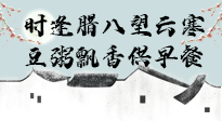 【中國傳統(tǒng)節(jié)日】臘八粥也要因人而異，加點(diǎn)料，養(yǎng)生又健康！