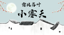 【二十四節(jié)氣灸】小寒節(jié)氣，防寒養(yǎng)腎、溫補(bǔ)陽氣，全靠艾灸！