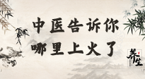 【中醫(yī)知識】從中醫(yī)角度告訴你，你是哪兒上了火！