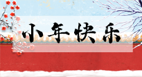 【養(yǎng)生知識】小年到，年味濃！養(yǎng)生注意這五點(diǎn)，準(zhǔn)備過個(gè)健康年！