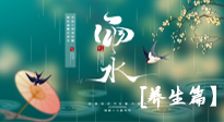 【節(jié)氣養(yǎng)生】雨水節(jié)氣至，潤(rùn)物細(xì)無(wú)聲！初春雨水，應(yīng)該這樣養(yǎng)生！