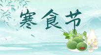 【中國(guó)傳統(tǒng)節(jié)日】寒食節(jié)來(lái)了，既要疏肝也要健脾！養(yǎng)生記得要一疏二清三養(yǎng)！