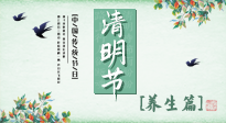 【節(jié)氣養(yǎng)生】清明勤雨，草木青青，順應(yīng)天時(shí)調(diào)理身體，才是健康之道！