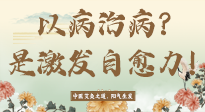 【艾灸知識(shí)】艾灸不是以病治病，而是激發(fā)人體自愈力！