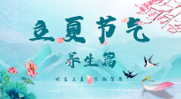 【節(jié)氣養(yǎng)生】夏之三旬，恰是頤養(yǎng)身心的良辰！