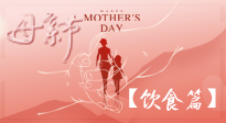 【健康飲食】女性健康，從飲食開始！母親節(jié)特別推薦健康飲食秘訣！