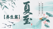 【節(jié)氣養(yǎng)生】夏至節(jié)氣，陽(yáng)極陰生，養(yǎng)生調(diào)理這樣做！