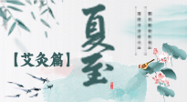 【二十四節(jié)氣灸】夏至 “碰上” 艾灸，正是陽(yáng)氣十足的時(shí)候！