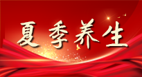 【養(yǎng)生知識(shí)】夏季養(yǎng)生有“道”：中醫(yī)千年智慧，助你安然度夏！