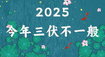 【三伏天】2025三伏時間表來了，今年三伏不一般！早看早準(zhǔn)備哦！