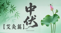 【艾灸三伏天】中伏艾灸：順應(yīng)天時，調(diào)養(yǎng)身心！