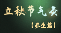 【節(jié)氣養(yǎng)生】立秋養(yǎng)收正當時：從起居到飲食的養(yǎng)生之道！