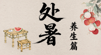 【節(jié)氣養(yǎng)生】處暑至，秋意濃：順應(yīng)時(shí)節(jié)變化，全方位做好養(yǎng)生調(diào)理！