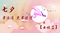 【七夕女性篇】七夕獻(xiàn)給女人的愛！迷人的女人是這樣灸出來的！