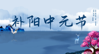 【中國(guó)傳統(tǒng)節(jié)日】中元節(jié)將至，陰氣很盛的日子，2宜3忌要知道，補(bǔ)足陽氣應(yīng)對(duì)陰寒！