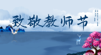 【致敬教師節(jié)】致敬育人之師：細(xì)數(shù)辛勞，守護(hù)健康，艾灸助養(yǎng)生！