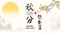 【節(jié)氣飲食】秋分吃對才養(yǎng)生！這份節(jié)氣飲食指南請收好！