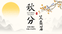 【二十四節(jié)氣灸】秋分艾灸：順時養(yǎng)護，筑牢健康防線！