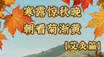 【二十四節(jié)氣灸】寒露后寒氣鉆身？艾灸4大穴位，幫你暖臟腑、強免疫！