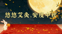 【中國傳統(tǒng)節(jié)日】全家這樣灸，中秋不生?。∮朴瓢?，安度中秋！中秋快樂！