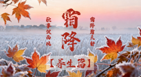 【節(jié)氣養(yǎng)生】霜降來啦！除了加衣服，這樣養(yǎng)生更靠譜！