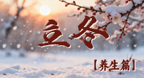 【節(jié)氣養(yǎng)生】立冬養(yǎng)藏：順時調(diào)攝，藏納陽氣待春來！