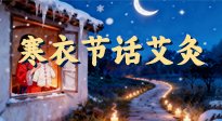 【中國傳統(tǒng)節(jié)日】寒衣節(jié)話艾灸：艾火暖冬，承古護(hù)安康！