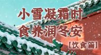 【節(jié)氣飲食】小雪凝霜時，食養(yǎng)潤冬安 —— 節(jié)氣健康飲食指南！