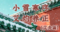 【二十四節(jié)氣灸】小雪寒序，艾灼養(yǎng)正：順天應(yīng)人養(yǎng)冬氣，順時溫灸護(hù)冬安！