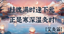 【中國(guó)傳統(tǒng)節(jié)日】桂魄滿時(shí)逢下元，正是寒深溫灸時(shí)！