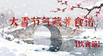 【節(jié)氣飲食】雪落食暖：大雪節(jié)氣的“藏”養(yǎng)食譜！