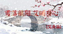 【二十四節(jié)氣灸】雪落藏陽(yáng)，艾暖身心：大雪節(jié)氣的艾灸養(yǎng)生智慧！