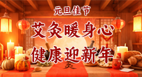 【元旦佳節(jié)】艾灸暖身心，健康迎新年！