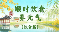 【節(jié)氣飲食】立春飲食這樣吃，順應(yīng)天時養(yǎng)元氣！