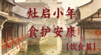 【小年飲食】灶啟小年，食護安康——解鎖年味里的健康吃法！