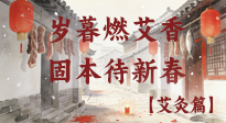 【中國傳統(tǒng)節(jié)日】歲暮小年燃艾香 溫經(jīng)固本待新春！
