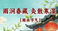 【二十四節(jié)氣灸】雨潤春藏，灸散寒濕——雨水節(jié)氣艾灸養(yǎng)生要義！